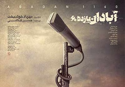 اکران «آبادان یازده 60» و «سانس ویژه پایداری» در تبریز