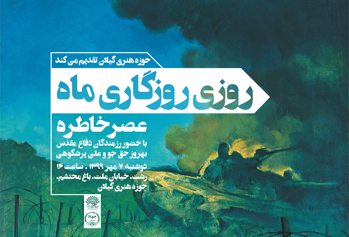 نشست خاطره در برنامه روزی روزگاری ماه از سوی حوزه هنری گیلان