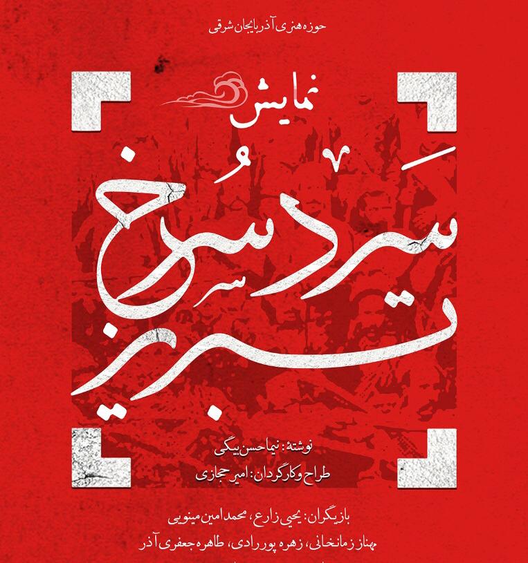راهیابی نمایش «سرد، سرخ، تبریز» به بخش نهایی جشنواره تئاتر مقاومت