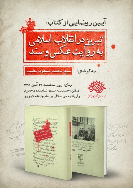 کتاب «تبریز در انقلاب اسلامی به روایت عکس وسند» رونمایی می شود