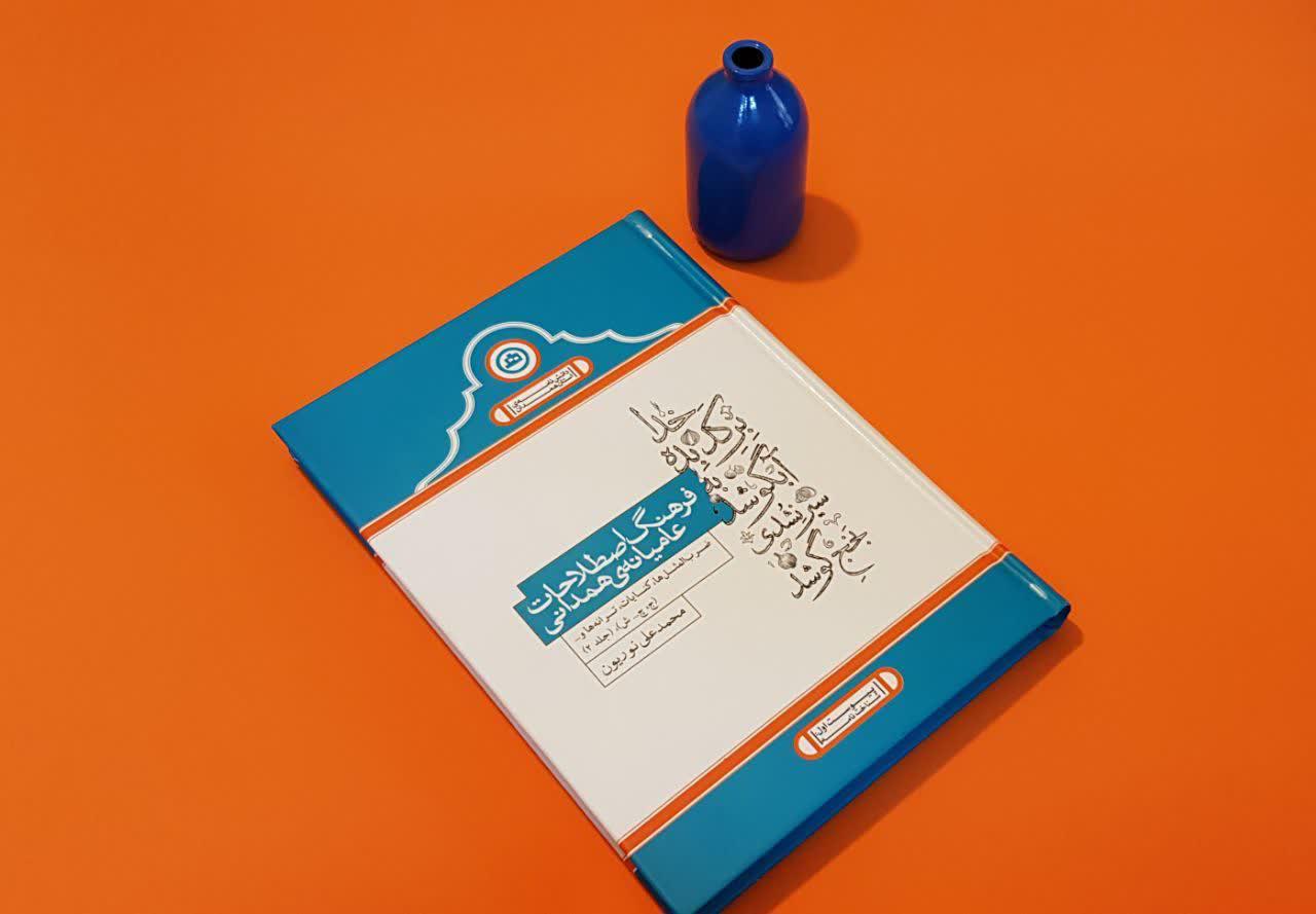 گویش «همدانی» و ریشه آن در تمام گویشها