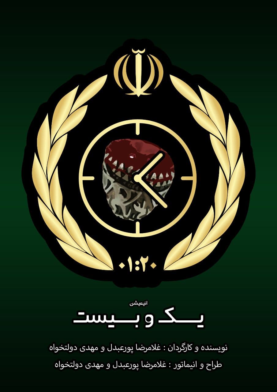 انیمیشن یک و بیست