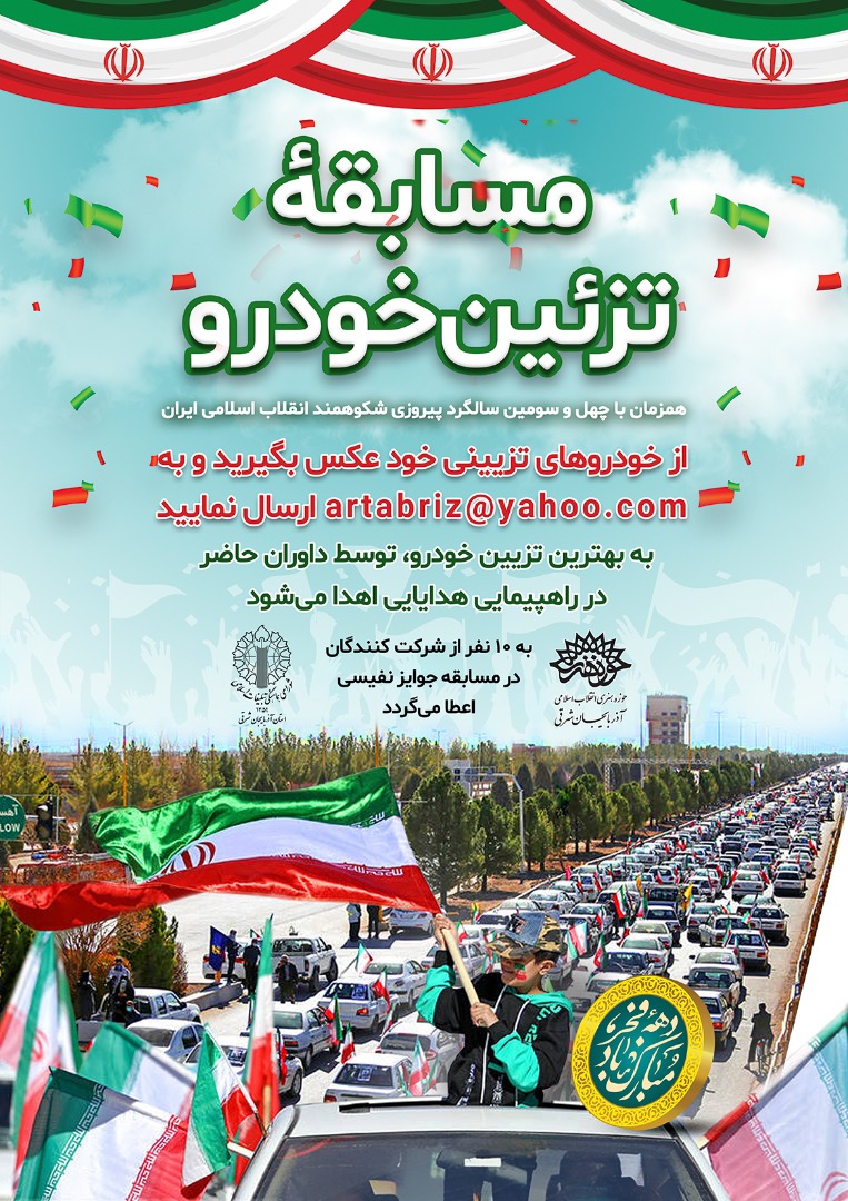 مسابقه تزیین خودرو در تبریز برگزار می شود