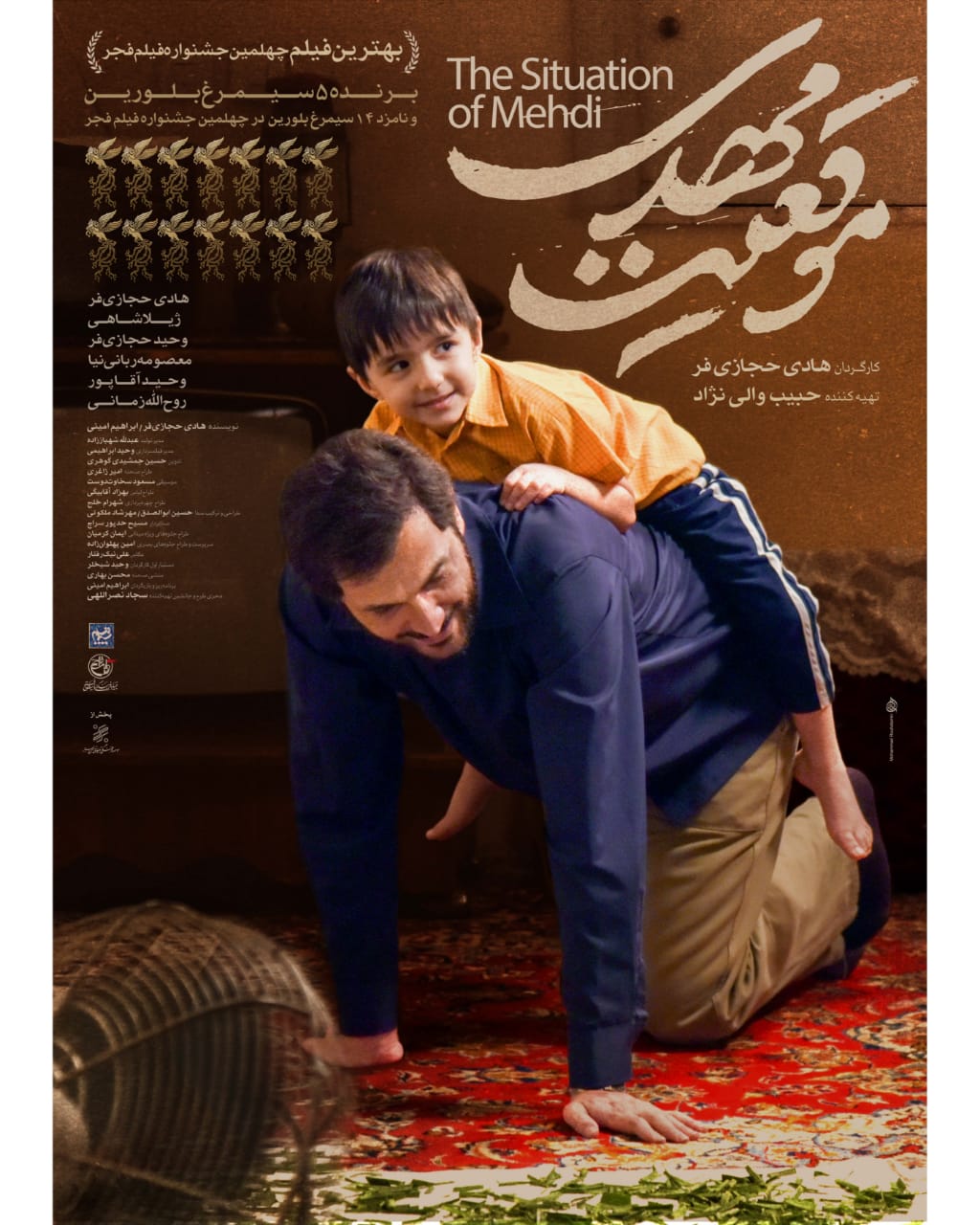 پوستر «موقعیت مهدی» رونمایی شد/ افتتاح اکران از ارومیه و تبریز
