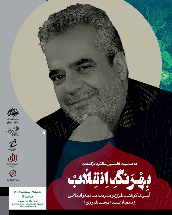 آیین بهرنگ انقلاب در تبریز برگزار می شود