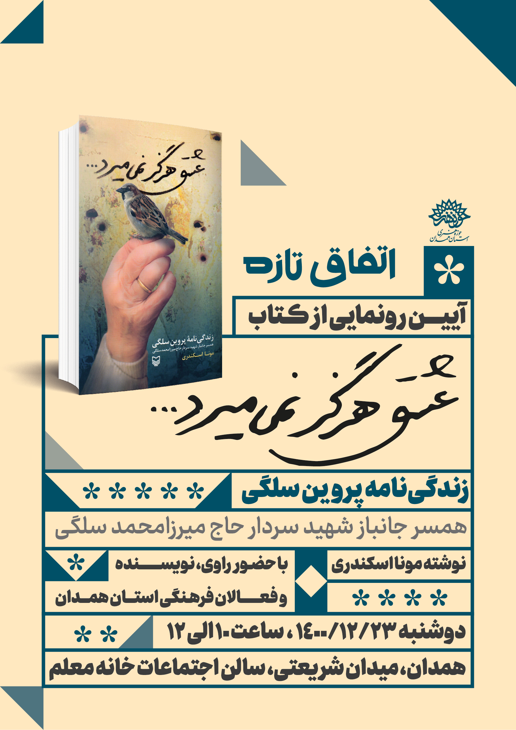 آیین رونمایی از کتاب «عشق هرگز نمی میرد» برگزار می شود