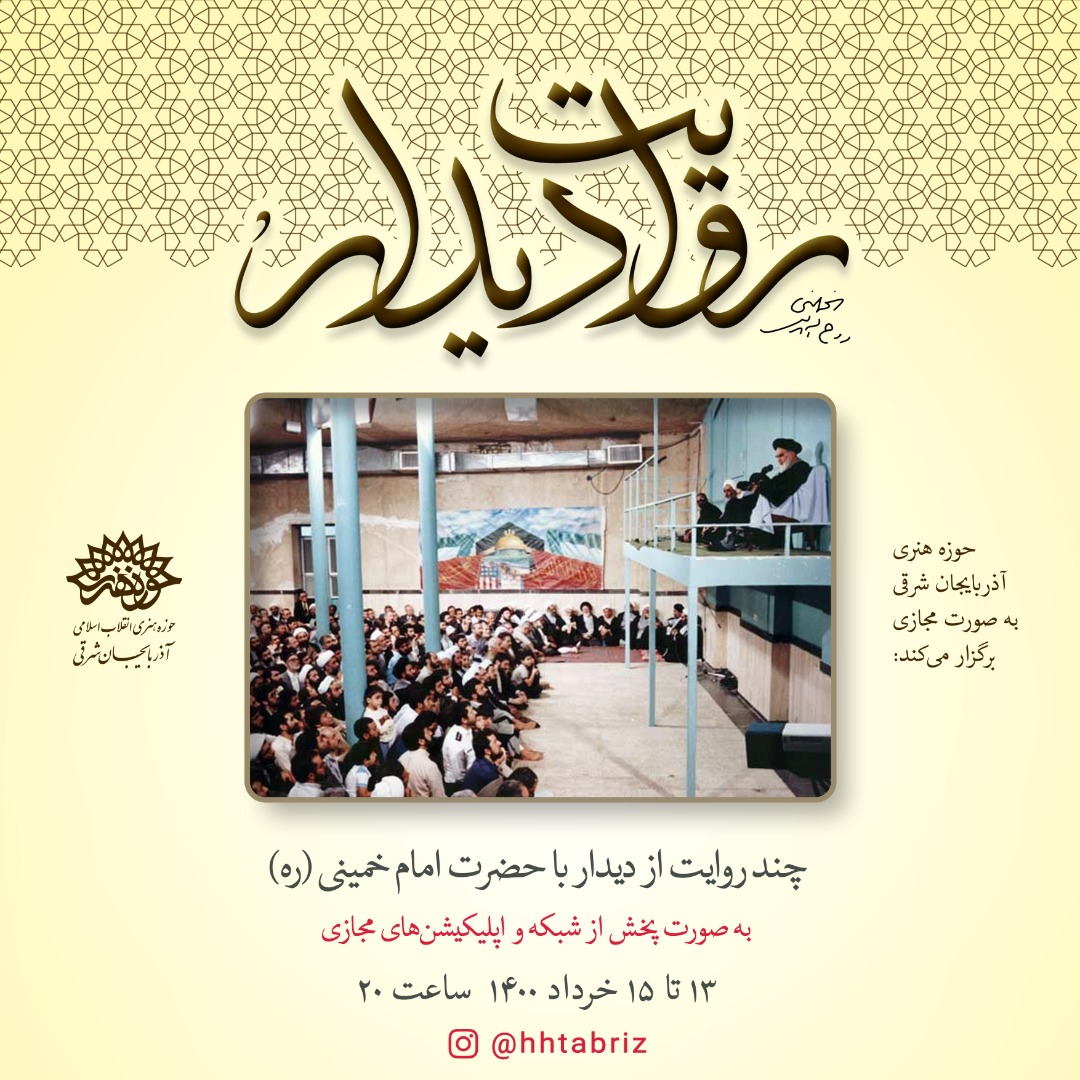 انتشار مجازی ویژه برنامه «روایت دیدار» توسط حوزه هنری آذربایجان‌شرقی