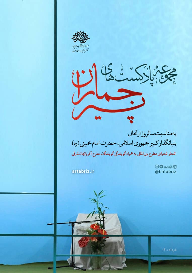 پادکست «پیر جماران» توسط حوزه هنری آذربایجان شرقی تولید شد