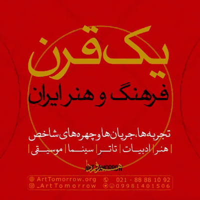 برگزاری کارگاههای یک قرن فرهنگ و هنر ایران