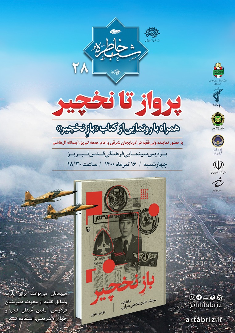 آیین شب خاطره «پرواز تا نخچیر» در تبریز برگزار می‌شود