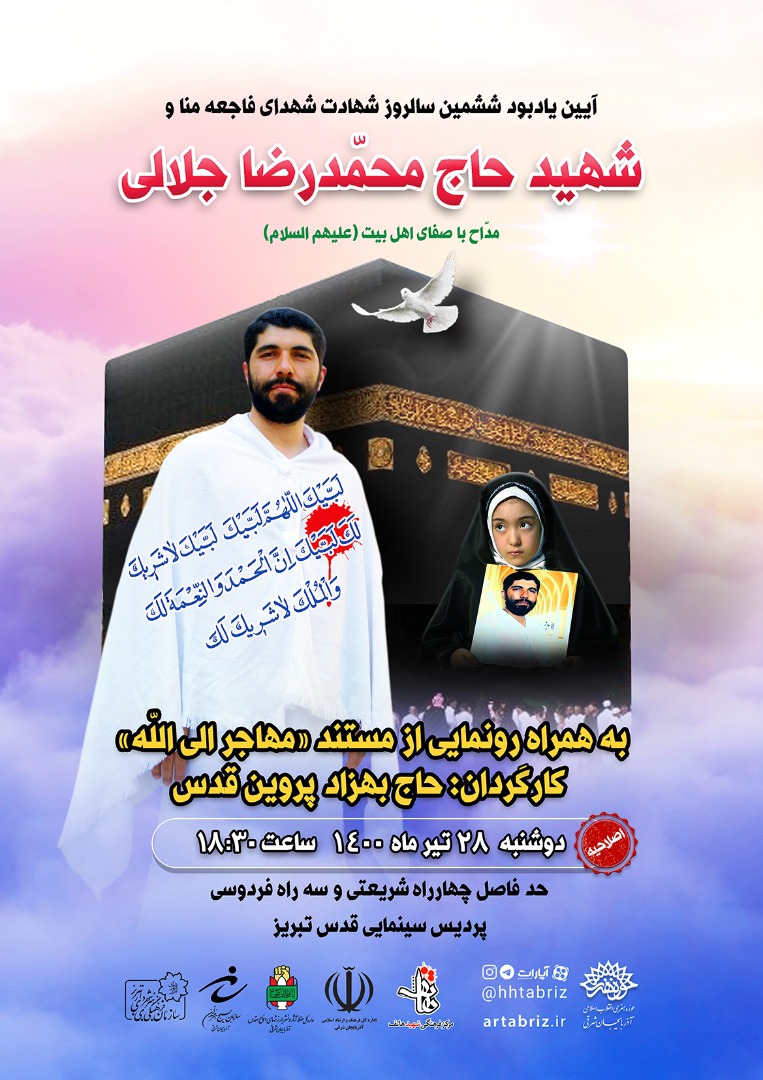 فیلم مستند «مهاجر الی الله» رونمایی می شود