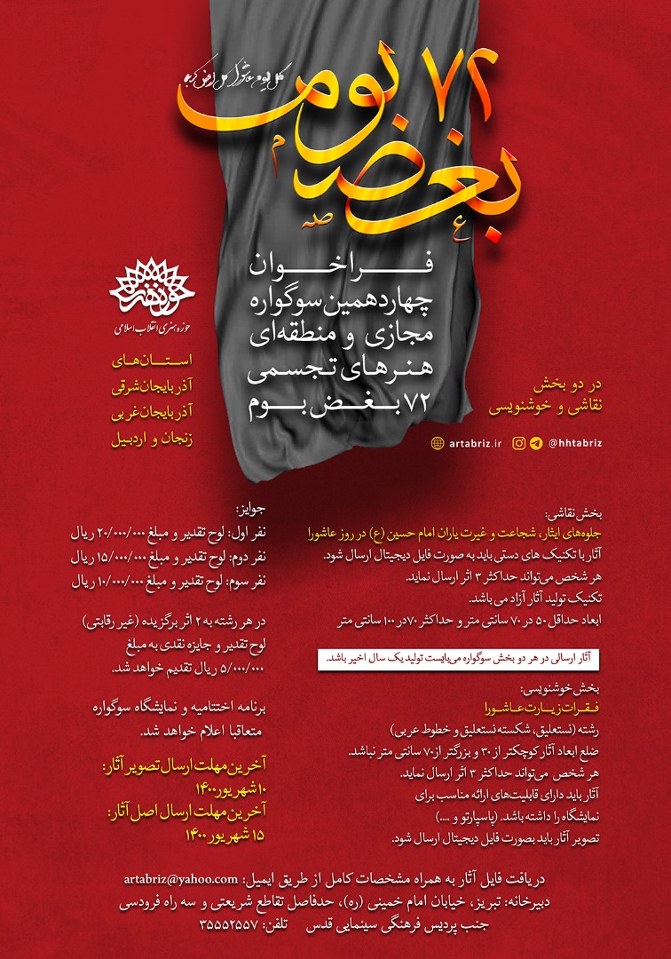 فراخوان چهاردهمین سوگواره هنرهای تجسمی 72 بغض بوم
