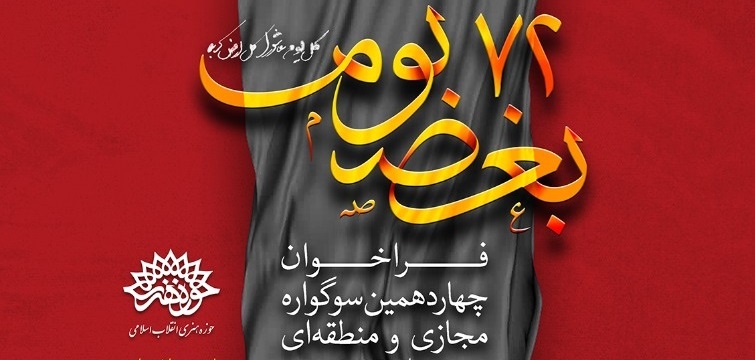 فراخوان چهاردهمین سوگواره هنرهای تجسمی ۷۲ بغض بوم