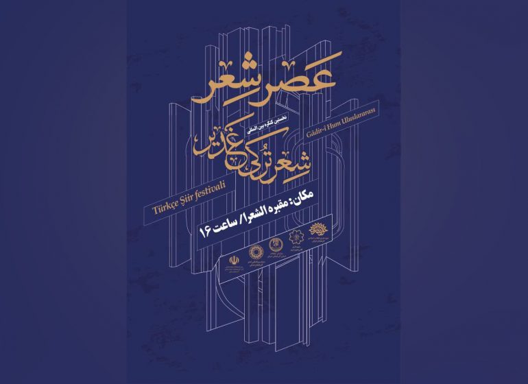 نخستین کنگره بین‌المللی شعر ترکی غدیر به پایان می‌رسد