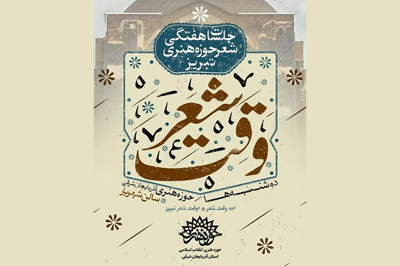 آغاز به کار مجدد «وقت شعر» در حوزه هنری آذربایجان‌شرقی