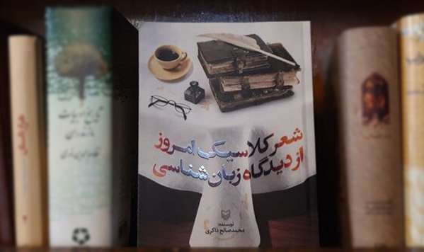 نقد و بررسی کتاب «شعر کلاسیک امروز از دیدگاه زبانشناسی» صورت گرفت