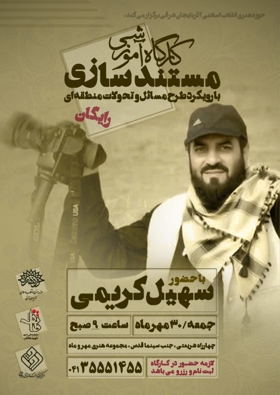 برگزاری کارگاه آموزشی مستندسازی بر رویکرد بررسی مسائل و تحولات منطقهای در تبریز