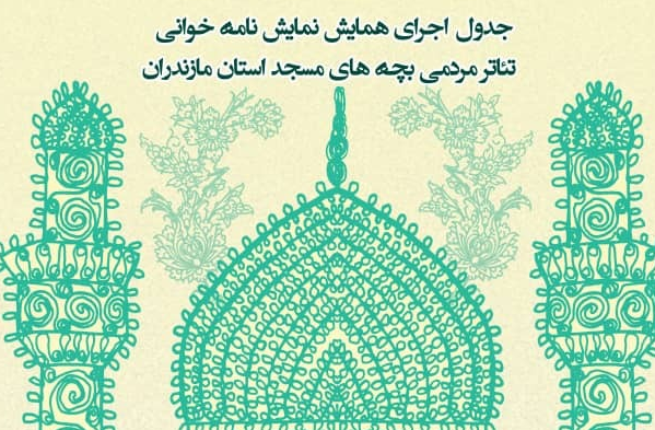 همایش نمایشنامه خوانی بچه های مسجد در اینستاگرام حوزه هنری مازندران منتشر میشود