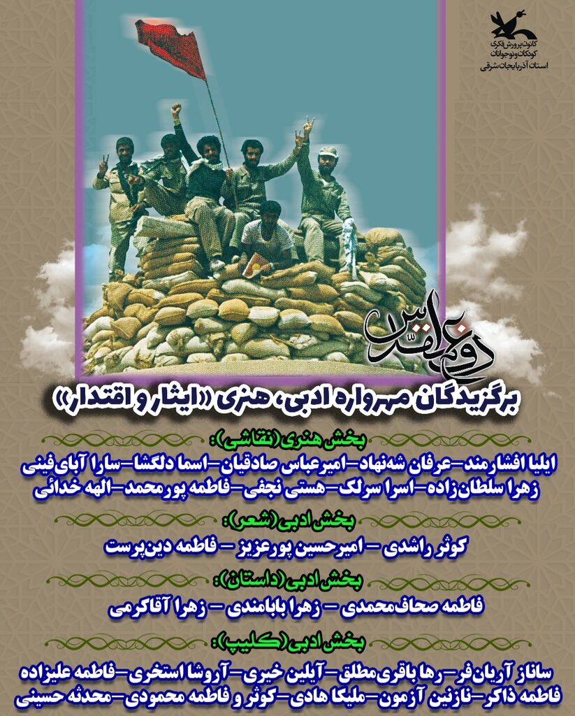 برگزیدگان مهرواره ادبی، هنری «ایثار و اقتدار» معرفی شدند