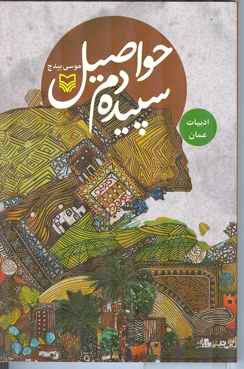 مختارات من الأدب العُمانی مترجمة إلى الفارسیة فی