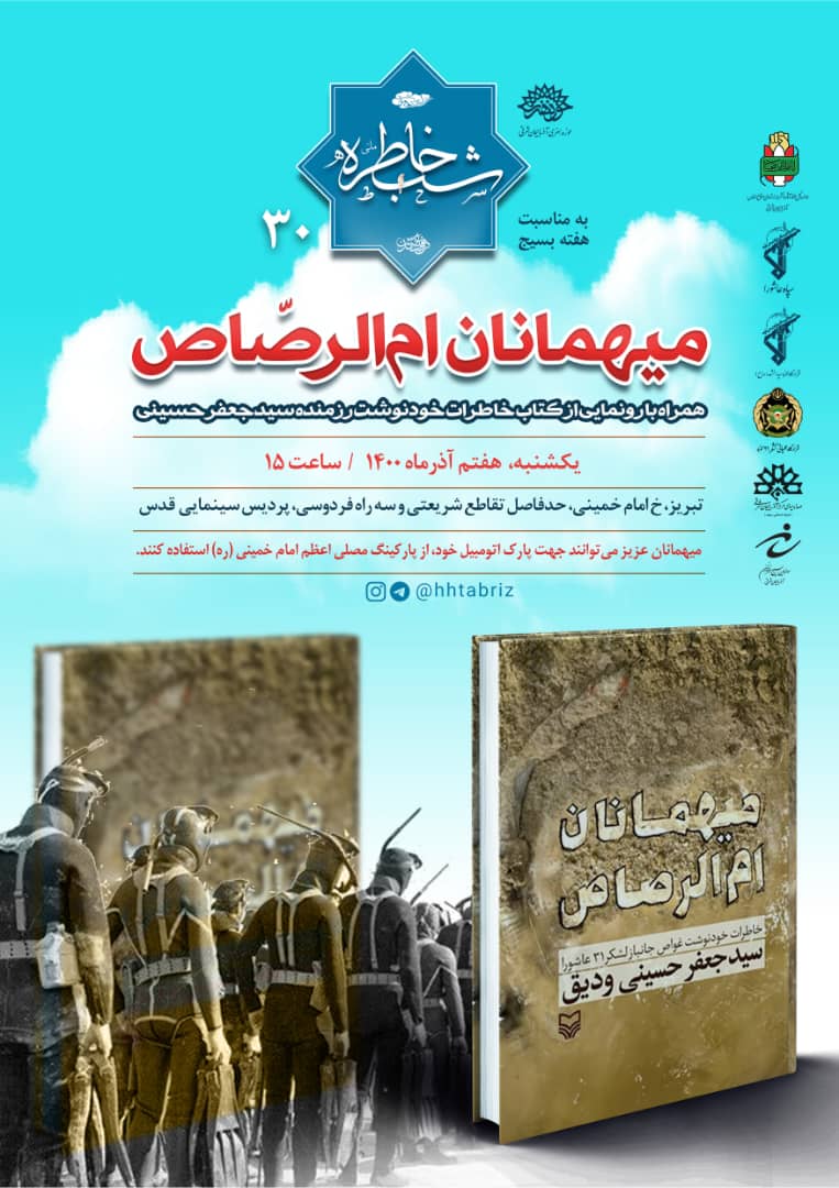 کتاب «میهمانان ام الرصاص» در تبریز رونمایی می شود