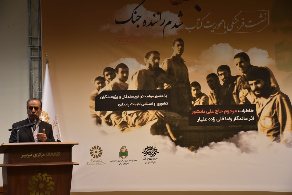 نشست فرهنگی با محوریت کتاب «شدم راننده جنگ» در تبریز برگزار شد