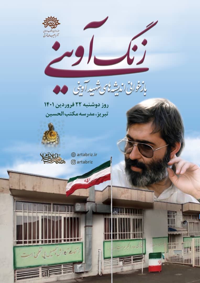 سلسله نشست های پژوهشی «زنگ آوینی» در مدارس تبریز