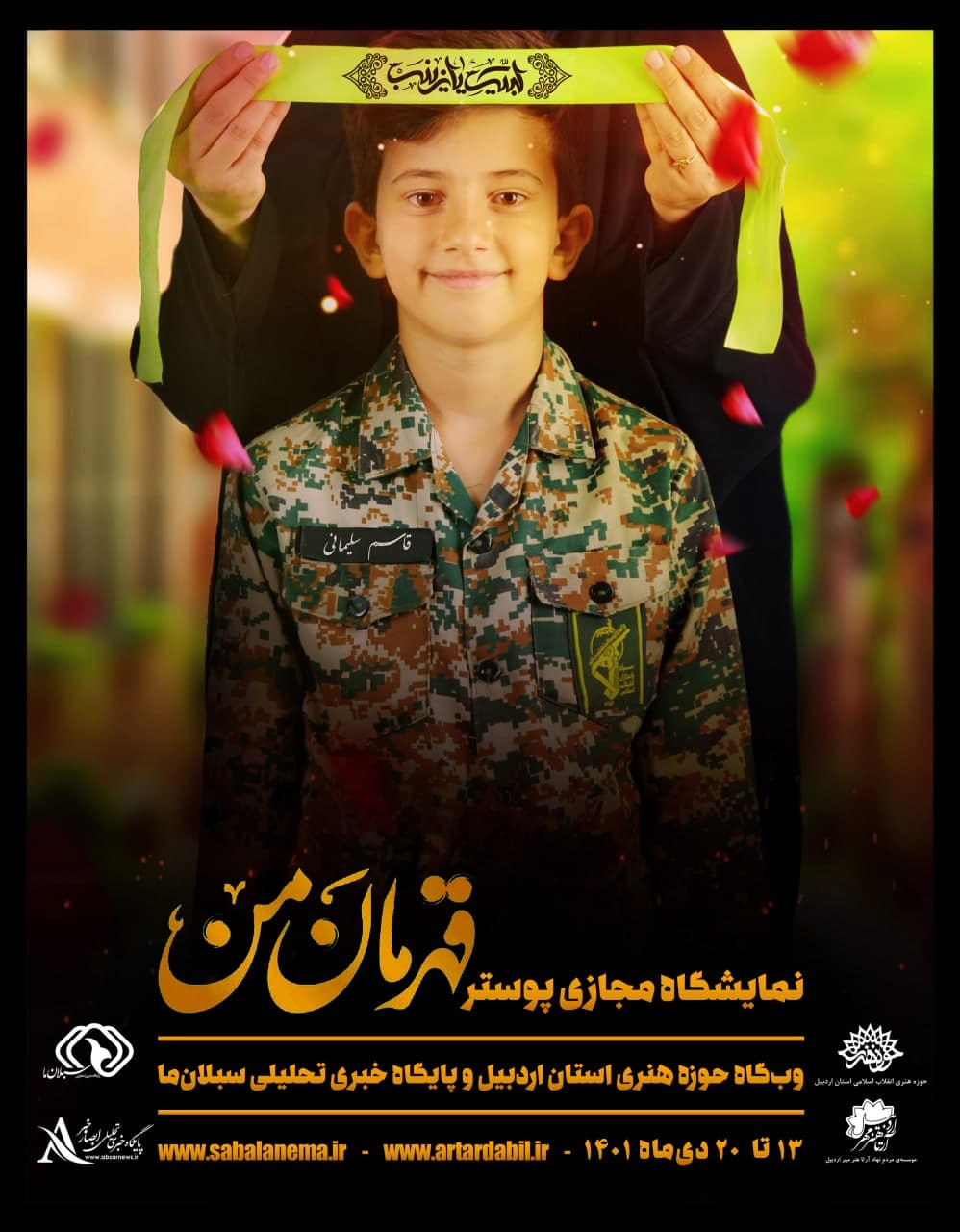 نمایشگاه مجازی پوستر قهرمان من در اردبیل برگزار می‌شود