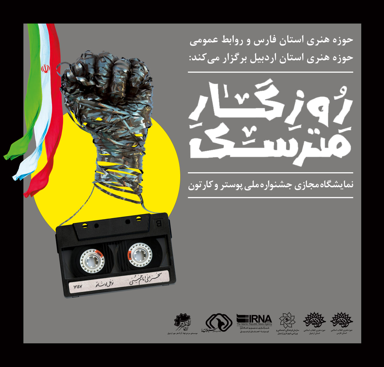 نخستین جشنواره ملی پوستر و کارتون روزگار مترسک