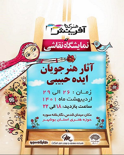 نمایشگاه نقاشی کودک در گالری سوره حوزه هنری استان بوشهر برگزار میشود