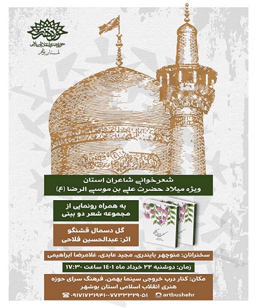 شب شعر « ویژه میلاد حضرت علی بن موسی الرضا (ع) »برگزار می شود