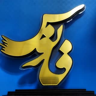 درخشش تولید حوزه هنری آذربایجان شرقی در جشنواه 