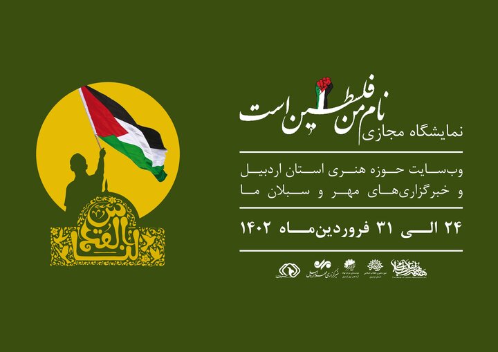 برپایی نمایشگاه مجازی پوستر «نام من فلسطین است» در اردبیل