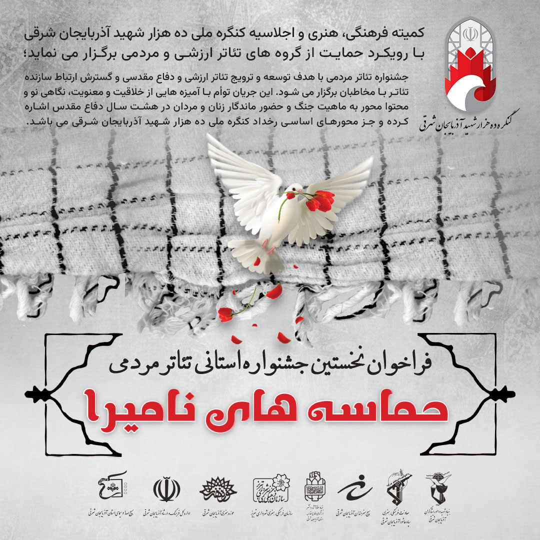 برگزاری نخستین جشنواره استانی تئاتر مردمی «حماسه‌های نامیرا»