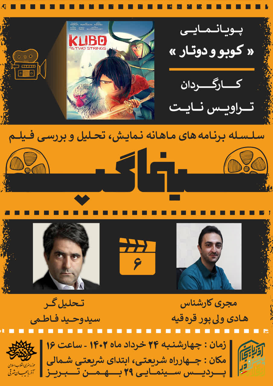 پویانمایی «کوبو و دوتار» در «سینما گپ» نقد و بررسی می شود