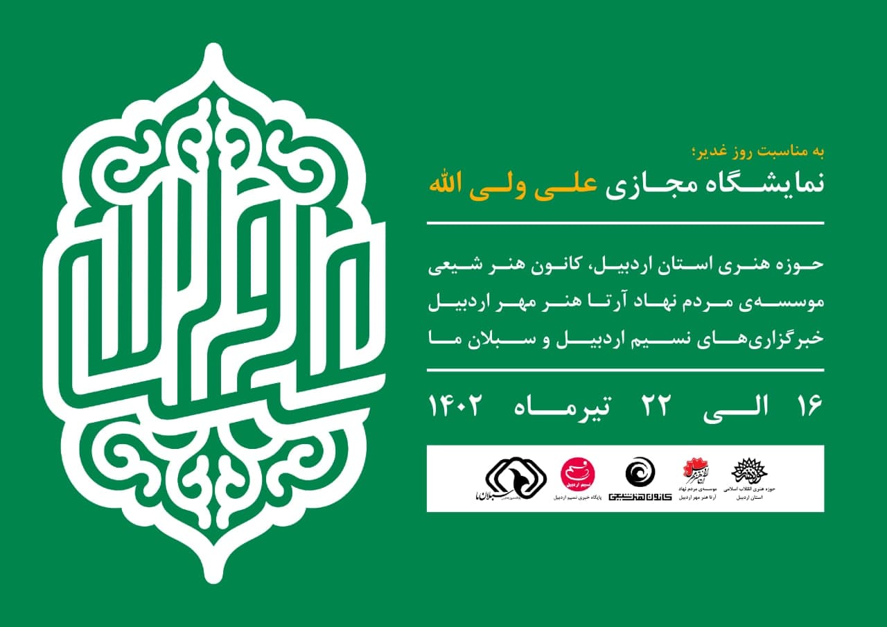 نمایشگاه مجازی پوستر «علی ولی‌الله»