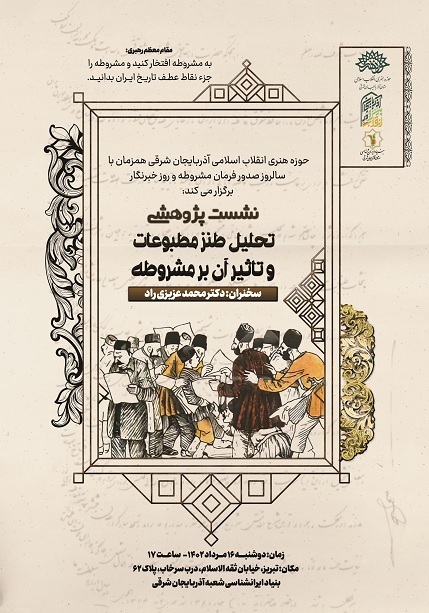 نشست پژوهشی « تحلیل طنز مطبوعات و تاثیر آن بر مشروطه»
