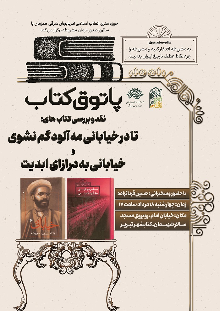 پاتوق کتاب، نقد و بررسی کتاب‌های «تا در خیابانی مه‌آلود گم نشوی» و «خیابانی به درازای ابدیت»