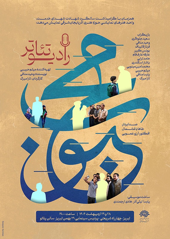 رادیو تئاتر محبوب از دو عزیز مردم می‌گوید