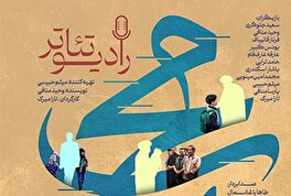 رادیو تئاتر محبوب از دو عزیز مردم می‌گوید