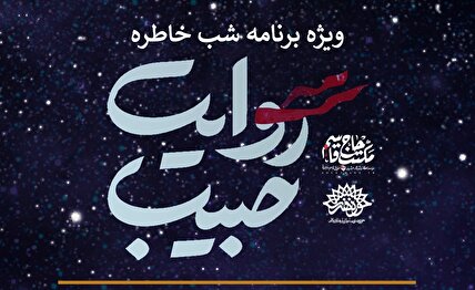 شب خاطره «روایت حبیب» در کرمان برگزار میشود