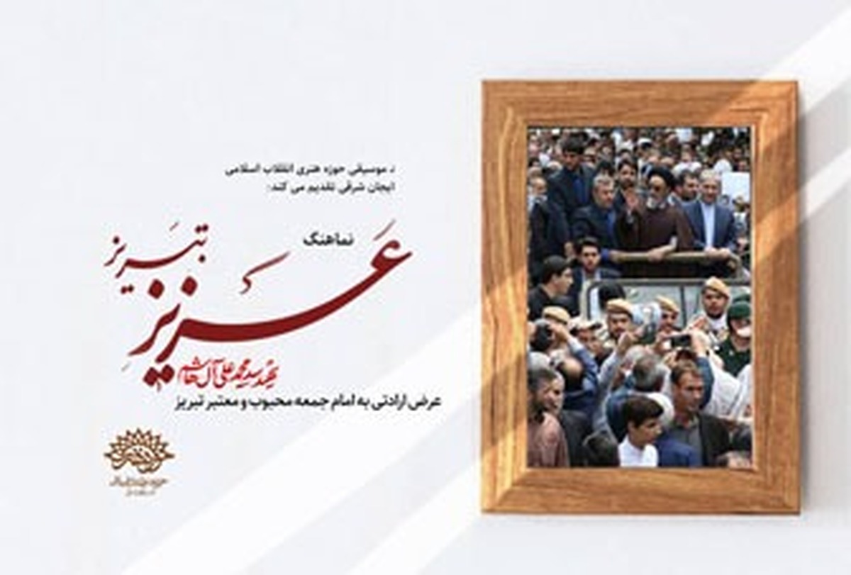 قطعه «عزیز تبریز»