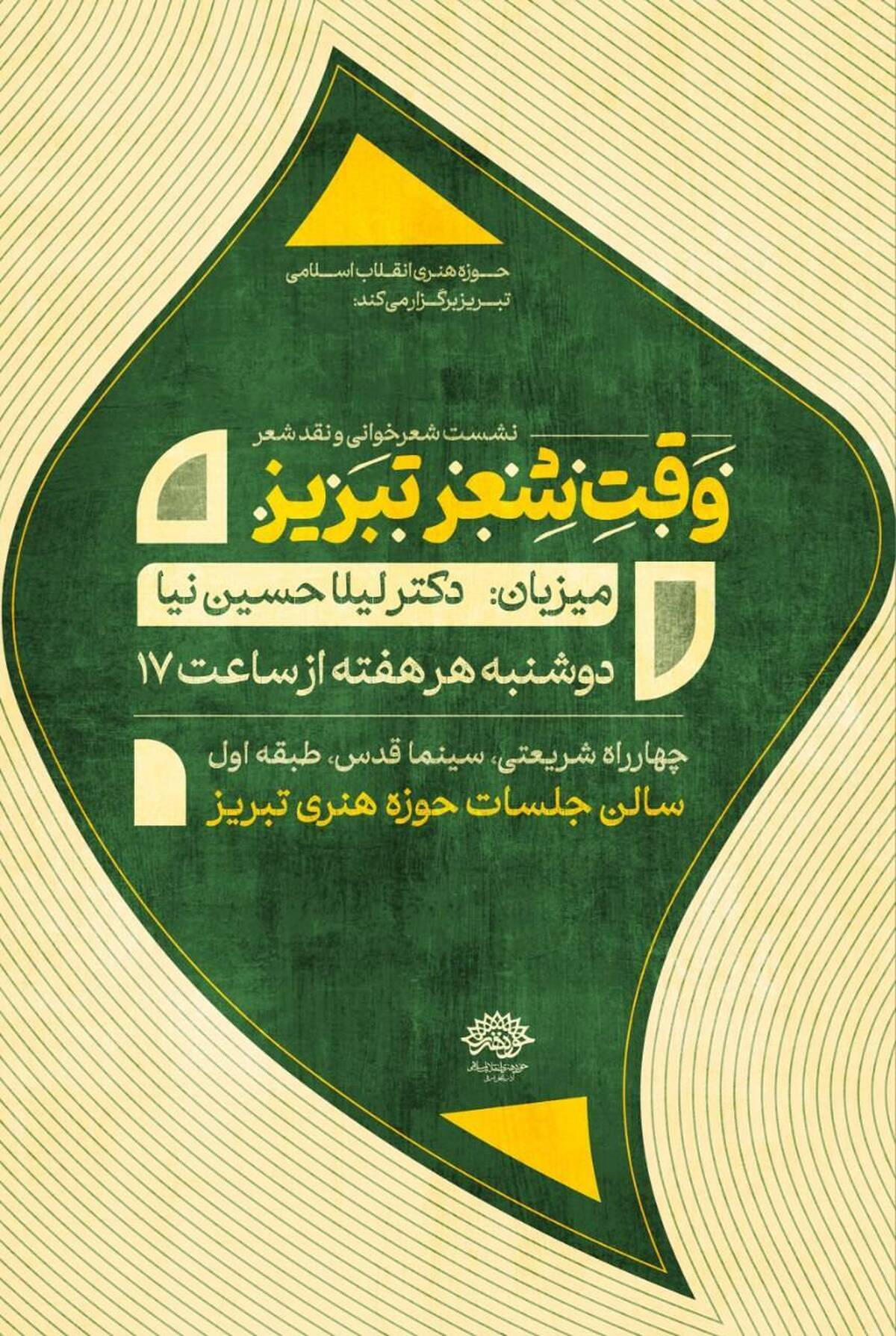 نشست‌های «وقت شعر» تبریز