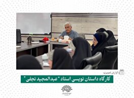 کارگاه داستان نویسی