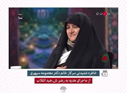 خاطره شنیدنی سرکار خانم دکتر "معصومه سپهری" از هدیه به رهبر شهید انقلاب