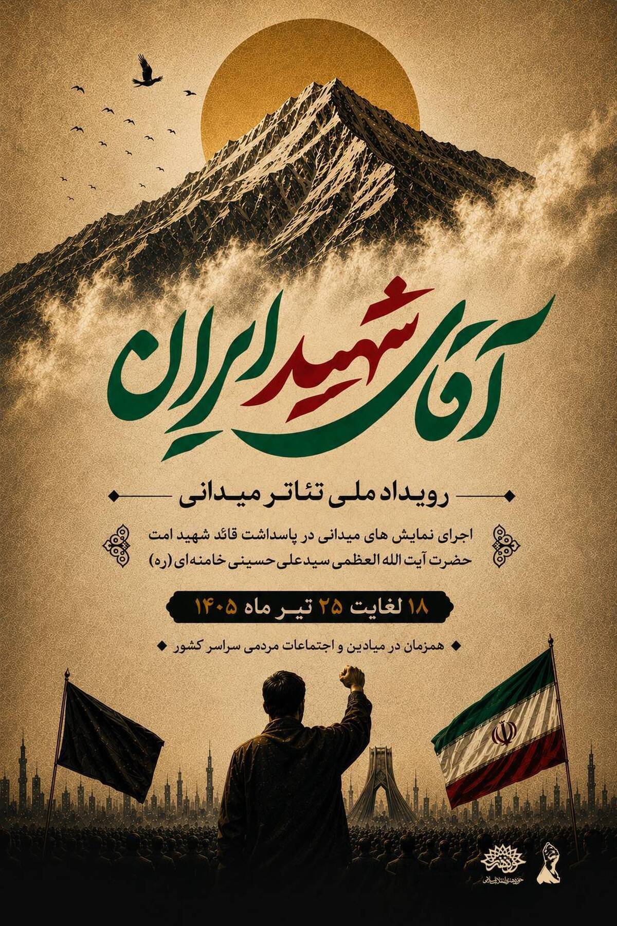 برگزاری رویداد ملی تئاتر میدانی «آقای شهید ایران» همزمان در سراسر کشور