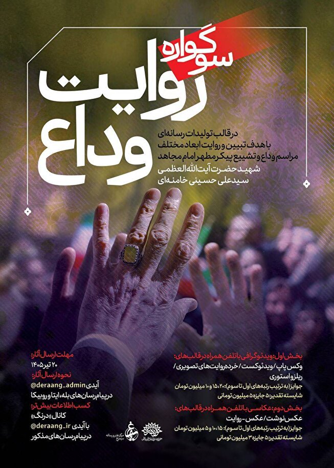 فراخوان سوگواره رسانه‌ای «روایت وداع» منتشر شد/ مهلت ارسال آثار تا ۱۰ مرداد