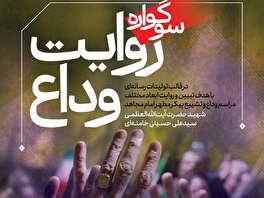 فراخوان سوگواره رسانه‌ای «روایت وداع» منتشر شد/ مهلت ارسال آثار تا ۱۰ مرداد