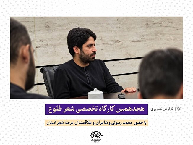 هجدهمین کارگاه تخصصی "شعر طلوع"