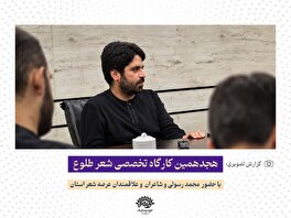 هجدهمین کارگاه تخصصی "شعر طلوع"